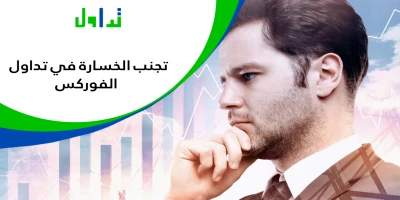 تجنب الخسارة في تداول الفوركس